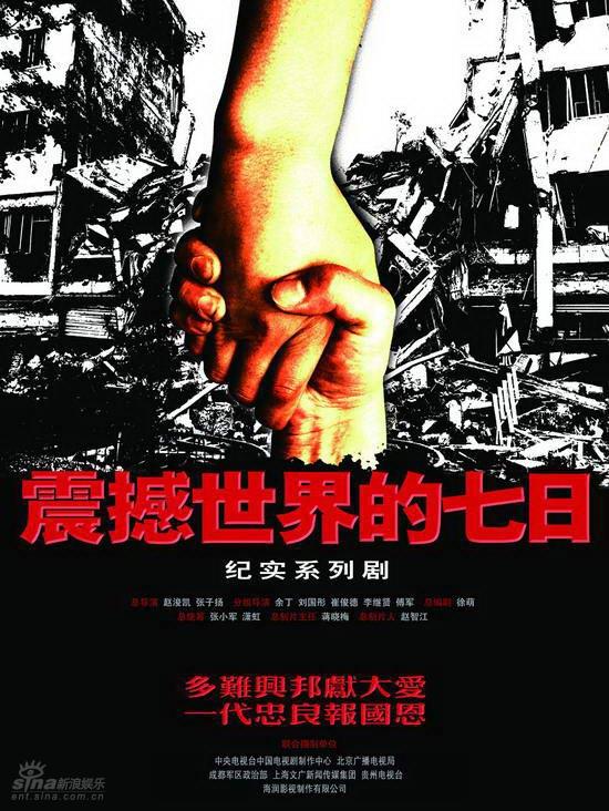 资料图片：纪实剧《震撼世界的七日》海报