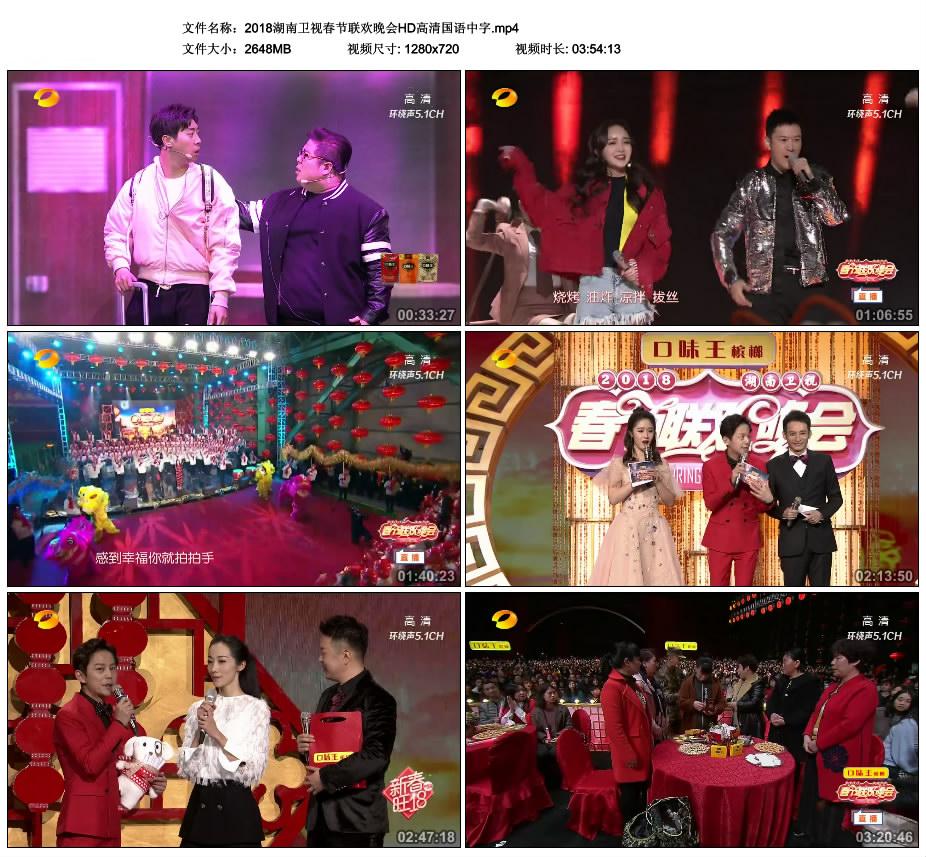 2018湖南卫视春节联欢晚会HD高清国语中字.mp4_thumbs_2018.02.18.16_20_10.jpg