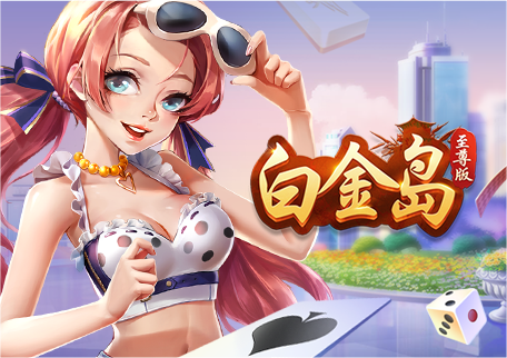 白金岛休闲游戏PC端