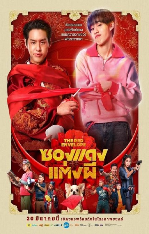 2025年泰国7.4分喜剧恐怖片《冥婚红包》HD泰语中字