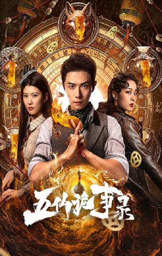 2025年国产大陆电视剧《五仙诡事录》全23集