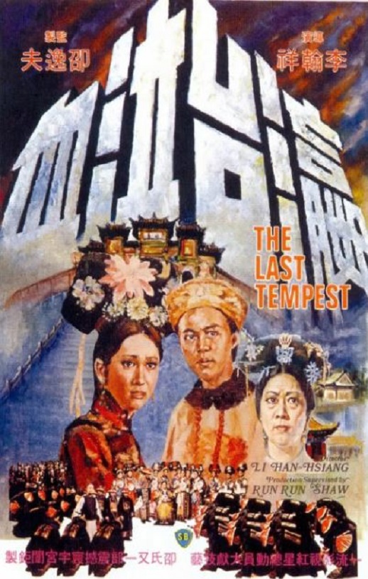 1976年中国香港经典历史片《瀛台泣血》蓝光国语中字