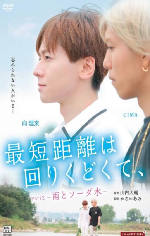 2020年日本爱情片《最短的距离是圆的2：雨和苏打水》HD日语中字