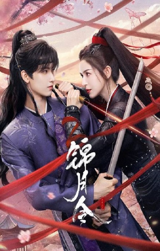 2025年国产大陆电视剧《锦月令》全24集