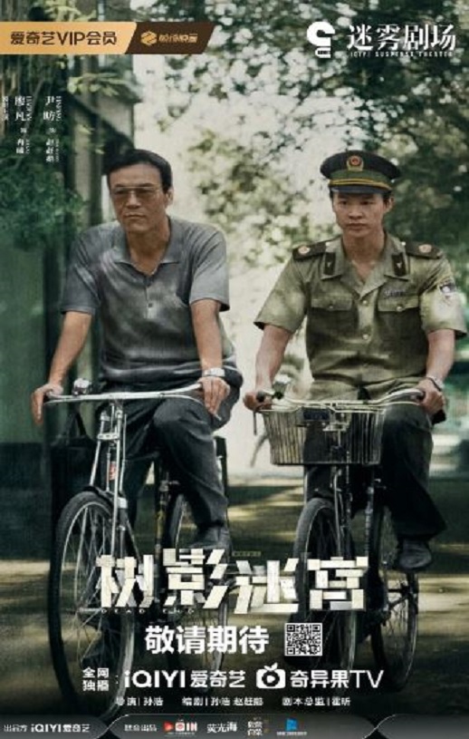 2025年国产大陆电视剧《树影迷宫》全18集