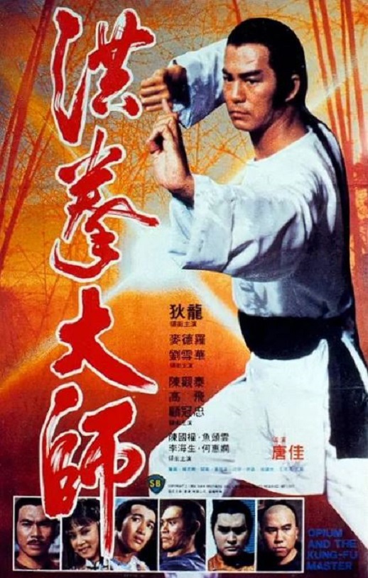 1984年中国香港经典动作片《洪拳大师》蓝光国粤双语中字