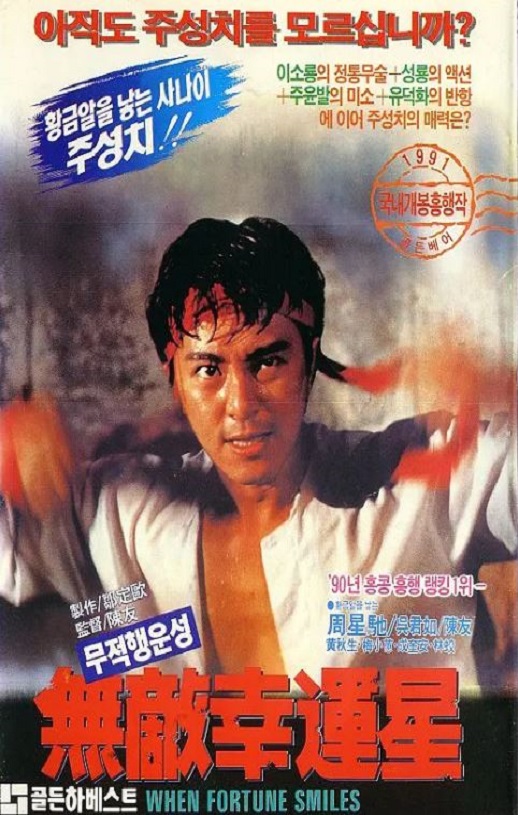 1990年中国香港经典喜剧片《无敌幸运星》蓝光国粤双语中字