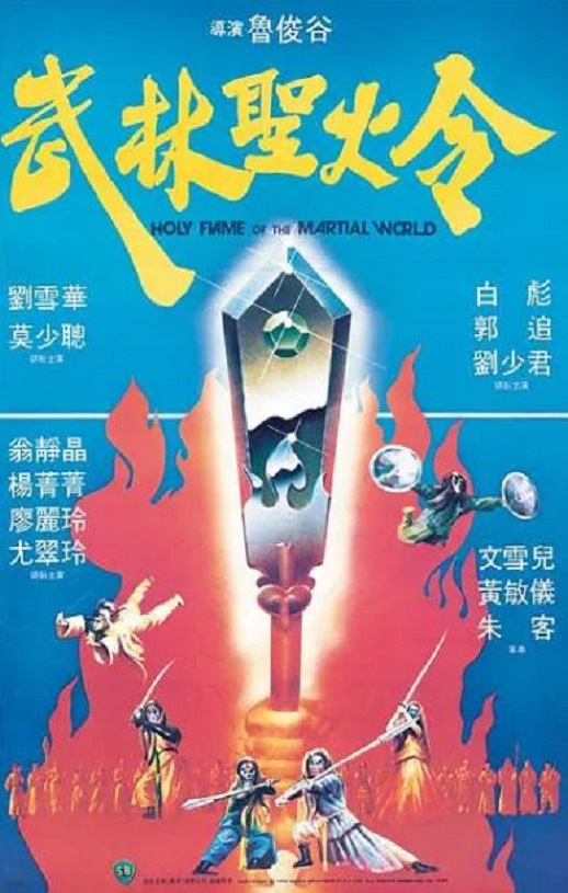 1983年中国香港经典奇幻片《武林圣火令》蓝光国粤双语中字