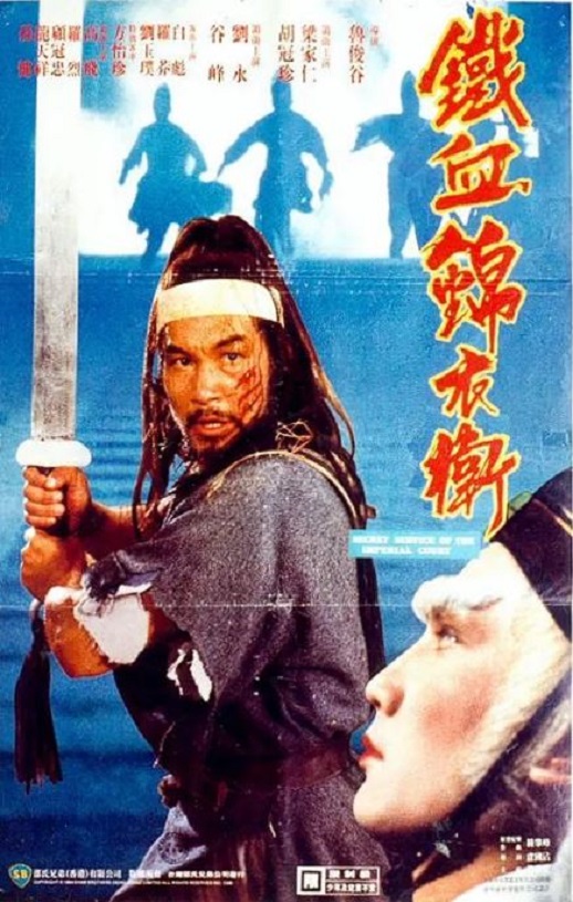 1984年中国香港经典武侠片《锦衣卫》HD国粤双语中字