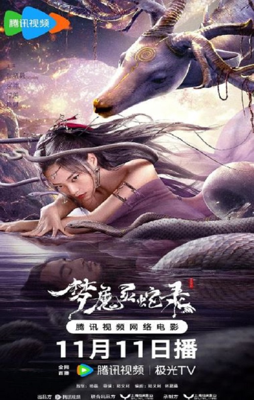 2025年国产奇幻武侠片《梦魔灵蛇录》HD国语中字