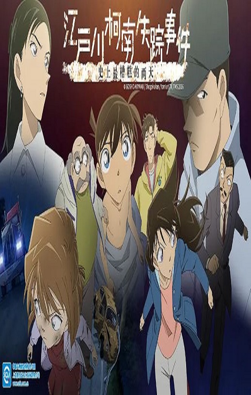 2014年日本经典动画片《名侦探柯南：江户川柯南失踪事件 史上最惨的两天》蓝光国粤日三语双字