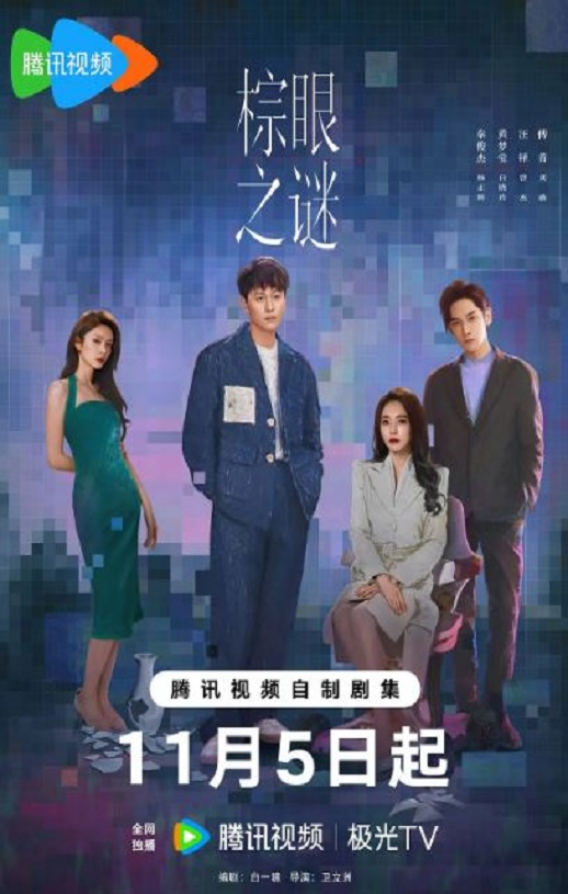 2025年国产大陆电视剧《棕眼之谜》连载至16