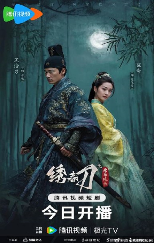 2025年国产大陆电视剧《绣春刀之永乐风云》全24集