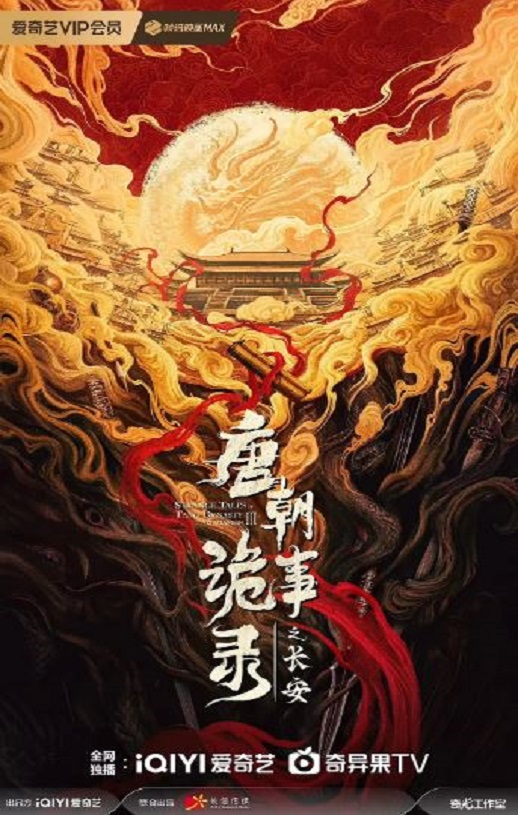 2025年国产大陆电视剧《唐朝诡事录之长安》全40集