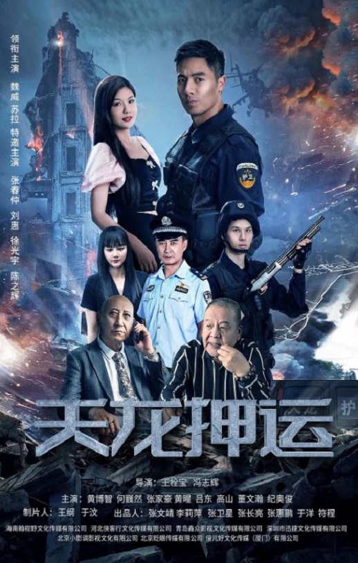 2024年国产剧情片《天龙押运》HD国语中字