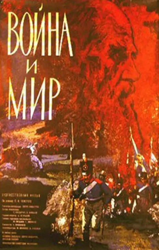 1966年前苏联经典战争片《战争与和平》蓝光中字