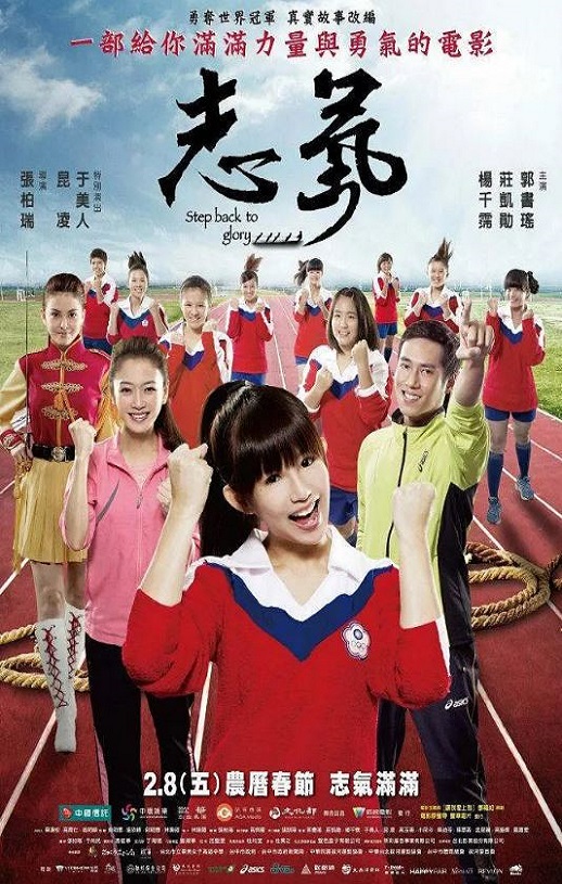 2013年中国台湾经典运动片《志气》蓝光国语中字