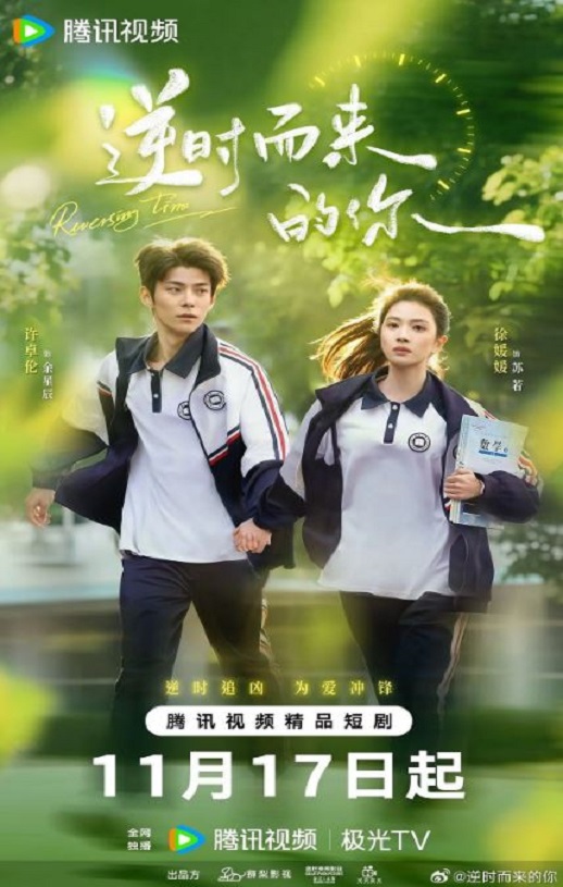 2025年国产大陆电视剧《逆时而来的你》全24集