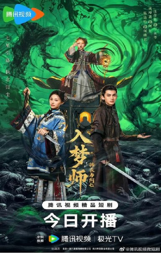 2025年国产大陆电视剧《入梦师之拂衣与阿七》全24集