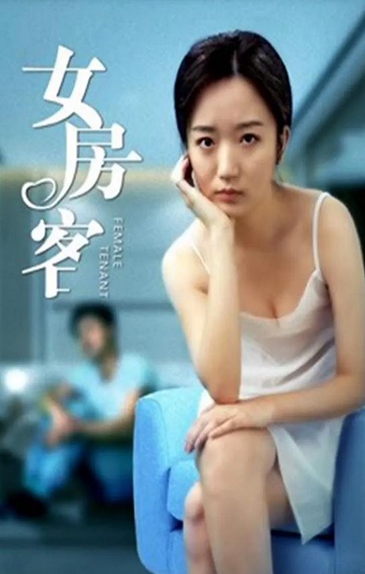 2020年国产爱情片《女房客》HD国语中字