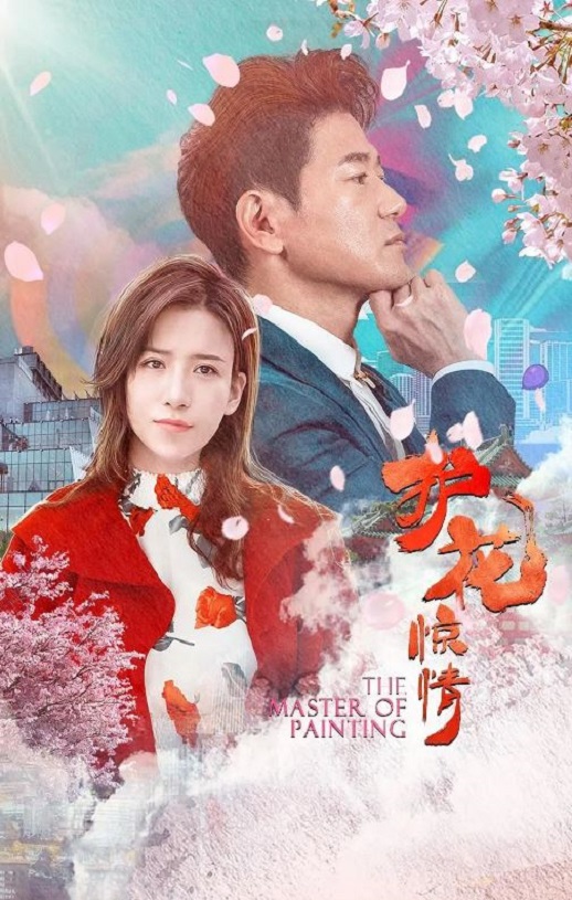 2021年国产剧情片《护花惊情》HD国语中字