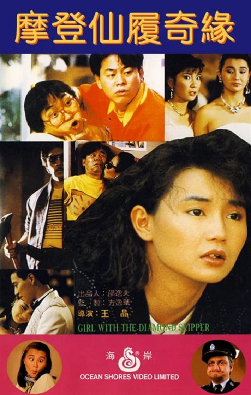 1985年中国香港经典喜剧片《摩登仙履奇缘》蓝光国粤双语中字