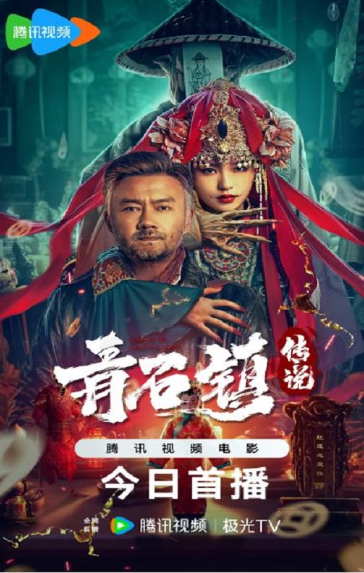 2025年国产恐怖片《青石镇传说》HD国语中字