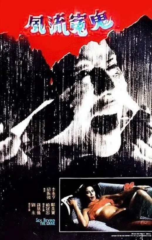 1984年中国香港经典恐怖片《风流冤鬼》蓝光国粤双语中字