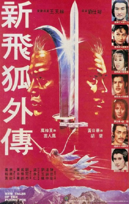1984年中国香港经典动作片《新飞狐外传》蓝光国粤双语中字
