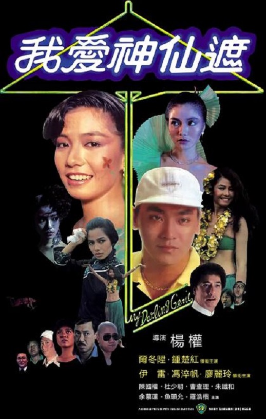 1984年中国香港经典喜剧片《我爱神仙遮》蓝光国粤双语中字