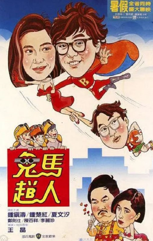 1985年中国香港经典喜剧片《鬼马飞人》蓝光国粤双语中字
