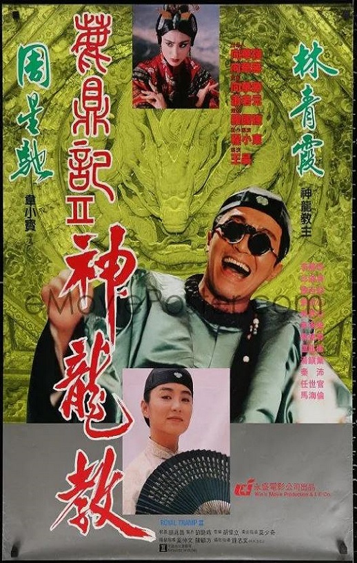 1992年中国香港经典喜剧片《鹿鼎记2：神龙教》蓝光国粤双语双字