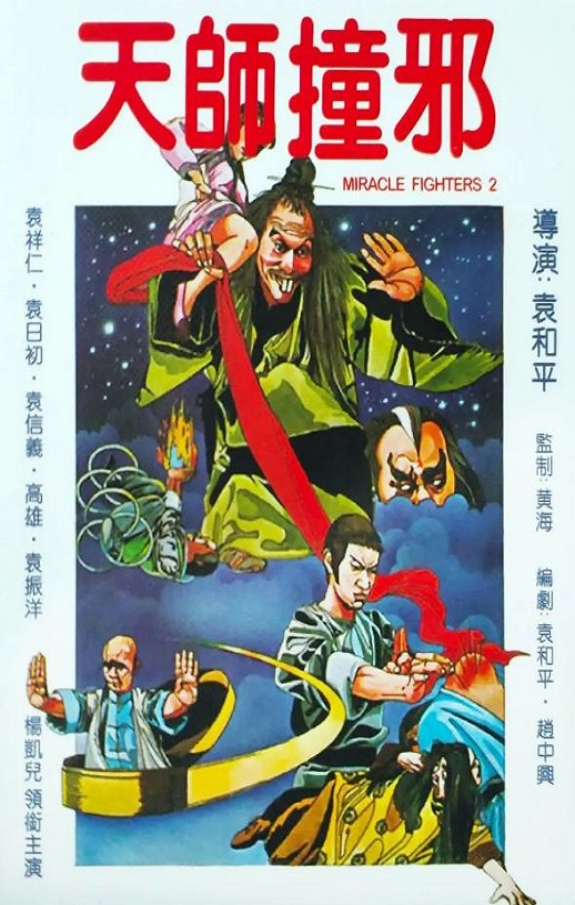 1983年中国香港经典喜剧片《天师撞邪》HD国语中字