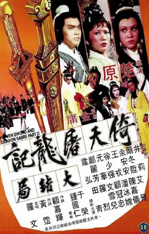 1978年中国香港经典武侠片《倚天屠龙记大结局》蓝光国语中字