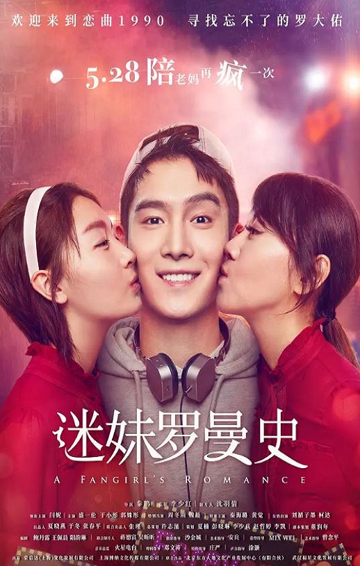 2021年国产喜剧片《迷妹罗曼史》HD国语中字