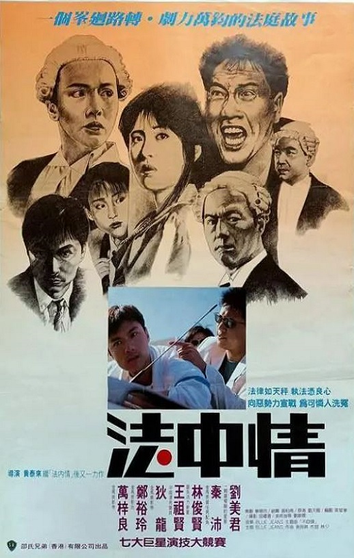 1988年中国香港经典犯罪片《法中情》蓝光国粤双语中字