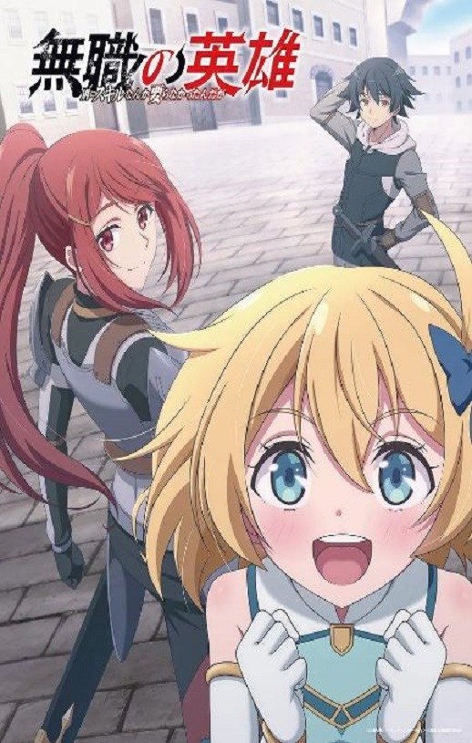 2025年日本动漫《无职英雄 ～技能什么的毫无用处～》全12集