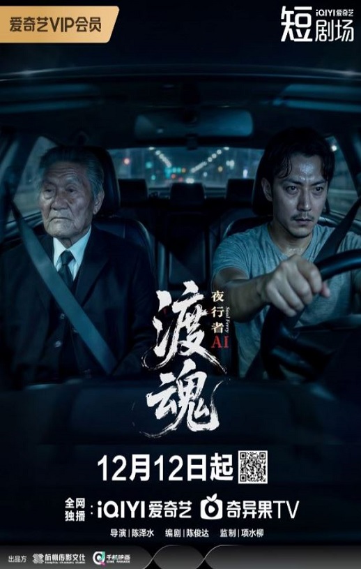 2025年国产大陆电视剧《渡魂：夜行者》全8集