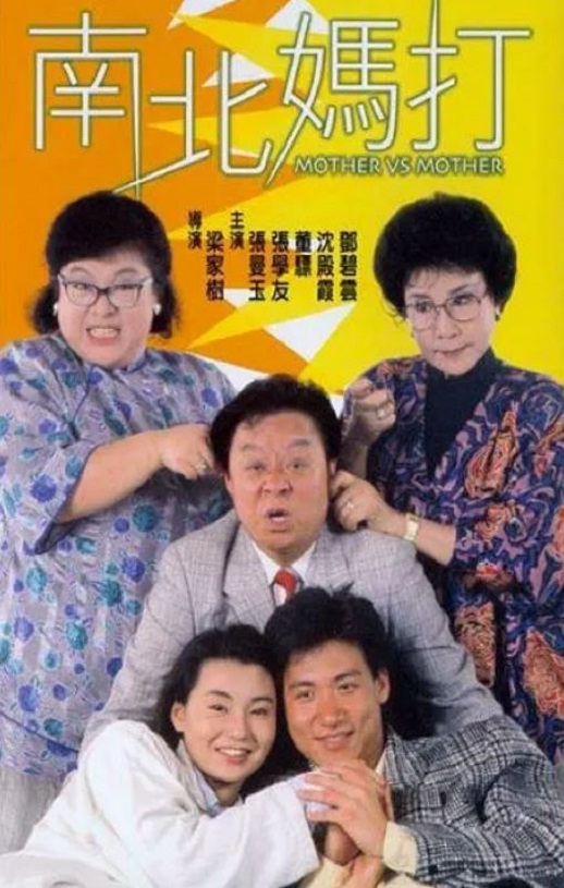 1988年中国香港经典喜剧片《南北妈打》蓝光国粤双语中字