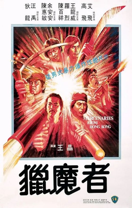 1982年中国香港经典动作片《猎魔者》蓝光国粤双语中字