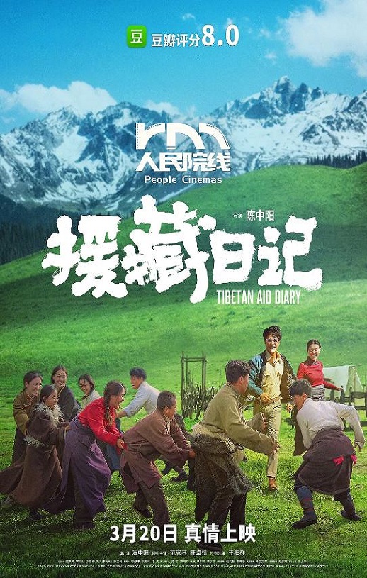 2021年国产剧情片《援藏日记》HD国语中字