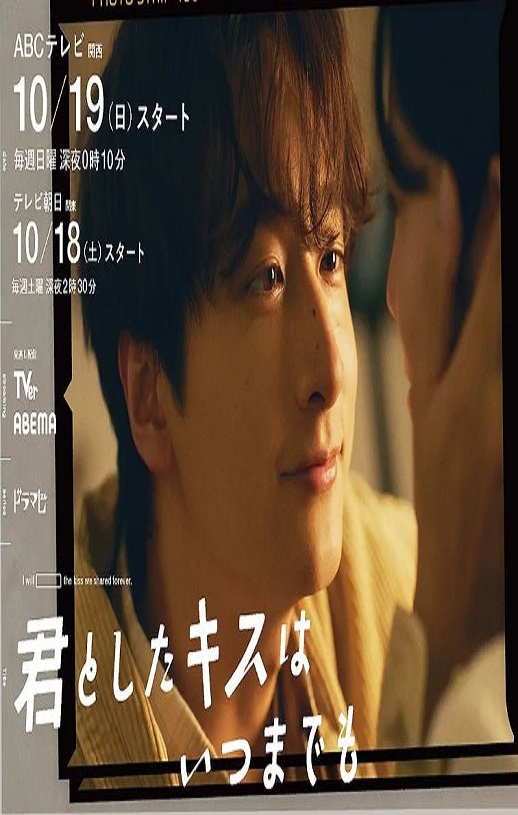2025年日本电视剧《与你的吻永远停留》全10集