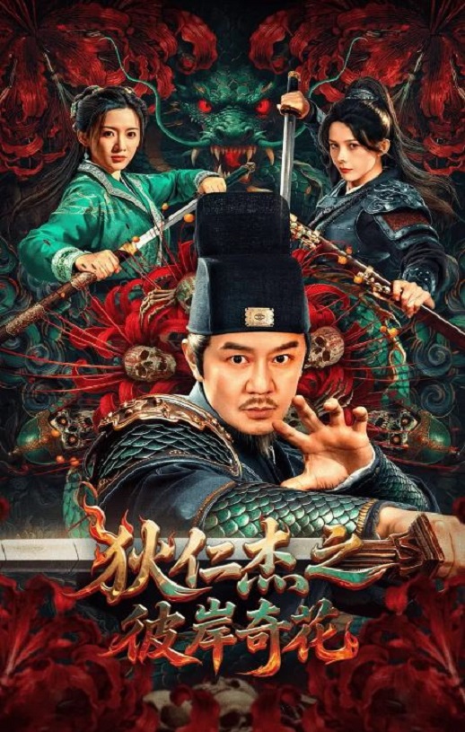 2025年国产动作片《狄仁杰之彼岸奇花》HD国语中字