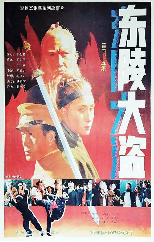 1988年国产经典历史片《东陵大盗（五）》HD国语中字