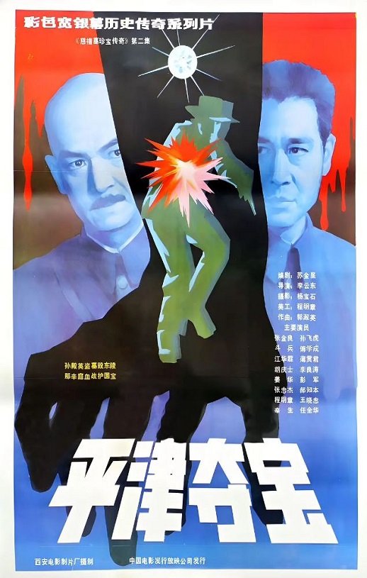 1987年国产经典历史片《东陵大盗（二）》HD国语中字