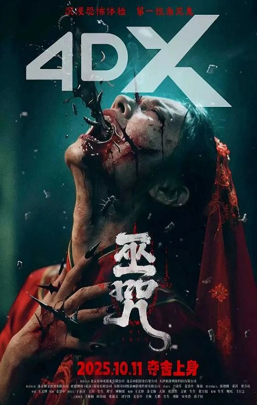 2025年国产恐怖片《巫咒》HD国语中字