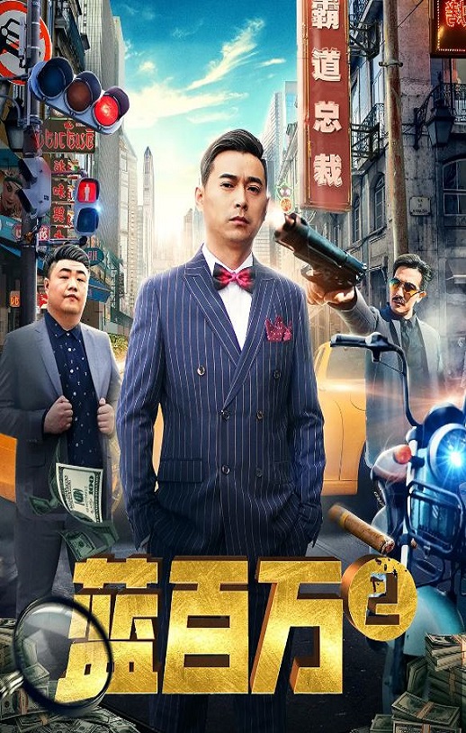 2019年国产喜剧片《蓝百万2》HD国语中字