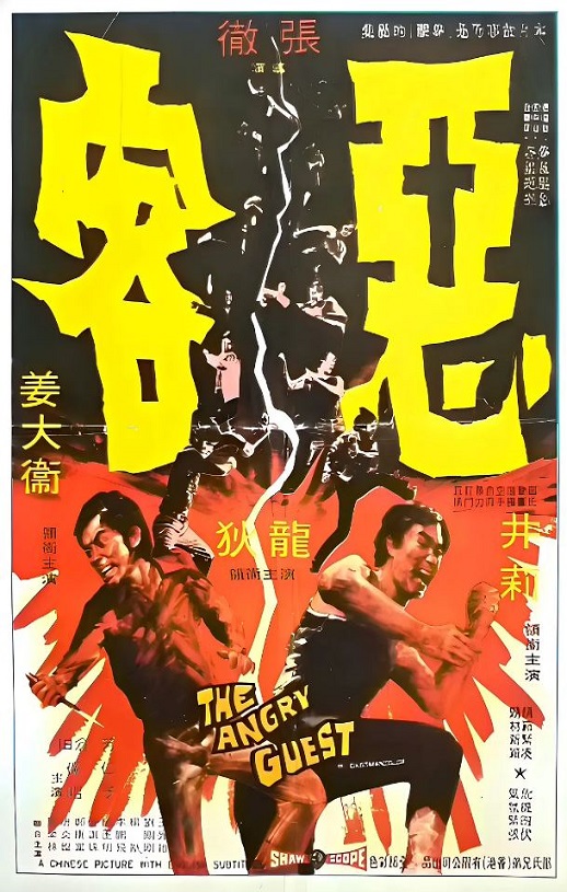 1972年中国香港经典动作片《恶客》蓝光国语中字