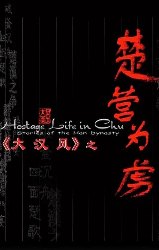 2004年国产经典历史片《大汉风之楚营为虏》HD国语中字