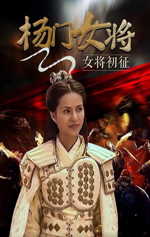 2001年国产经典武侠片《杨门女将之女将初征》HD国语无字